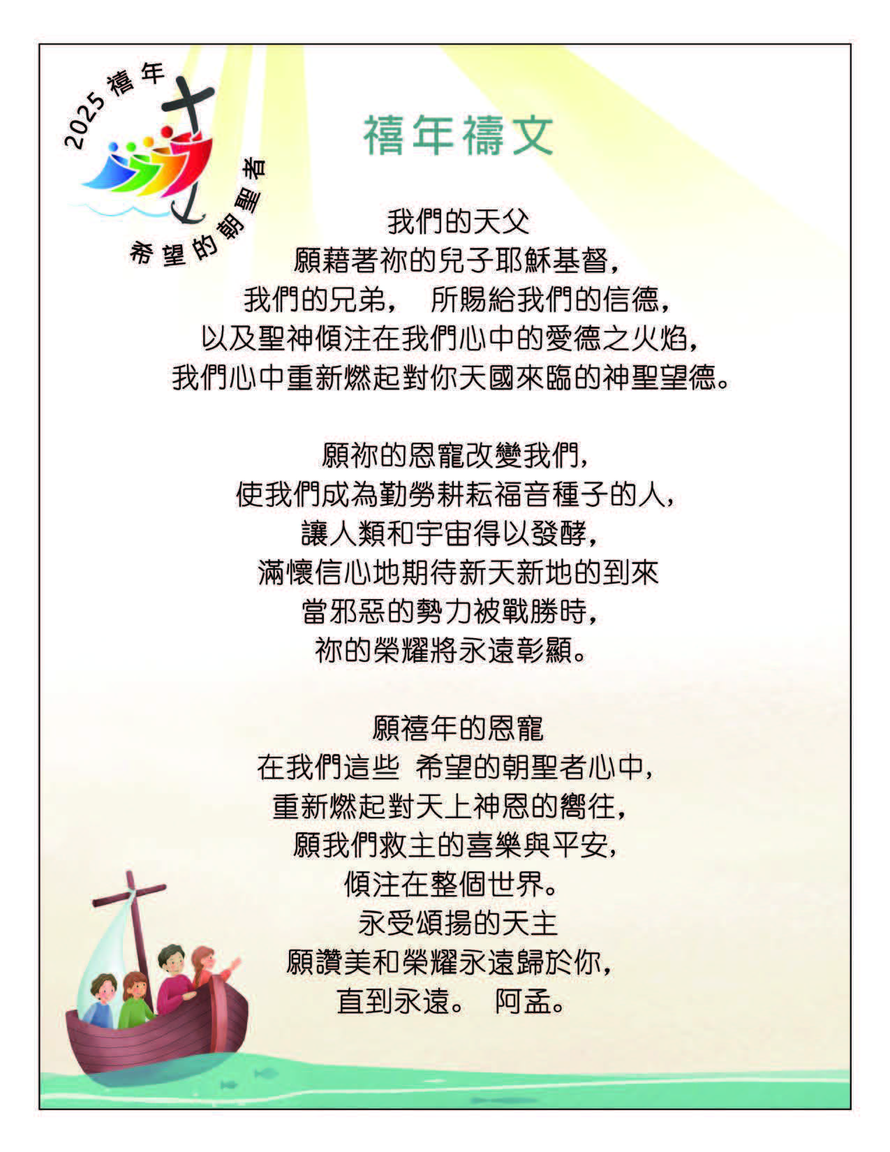 Jubilee Year Prayer (Chinese)